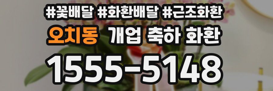 오치동 개업 축하 화환