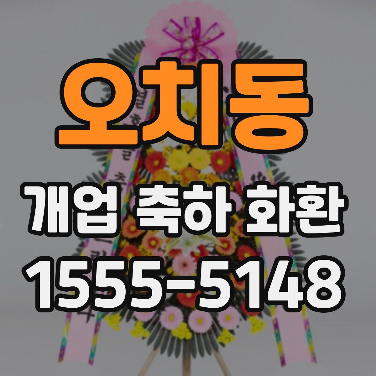 오치동 개업 축하 화환