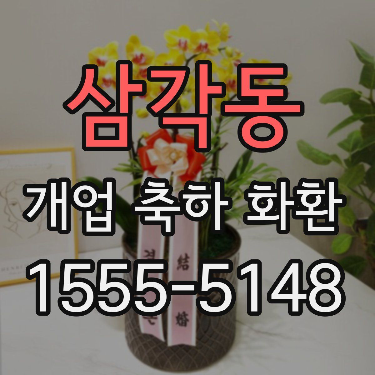 삼각동 개업 축하 화환