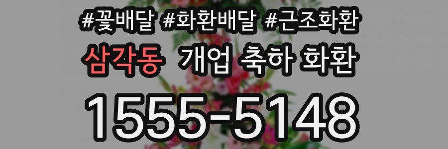 삼각동 개업 축하 화환