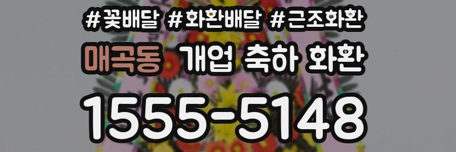매곡동 개업 축하 화환