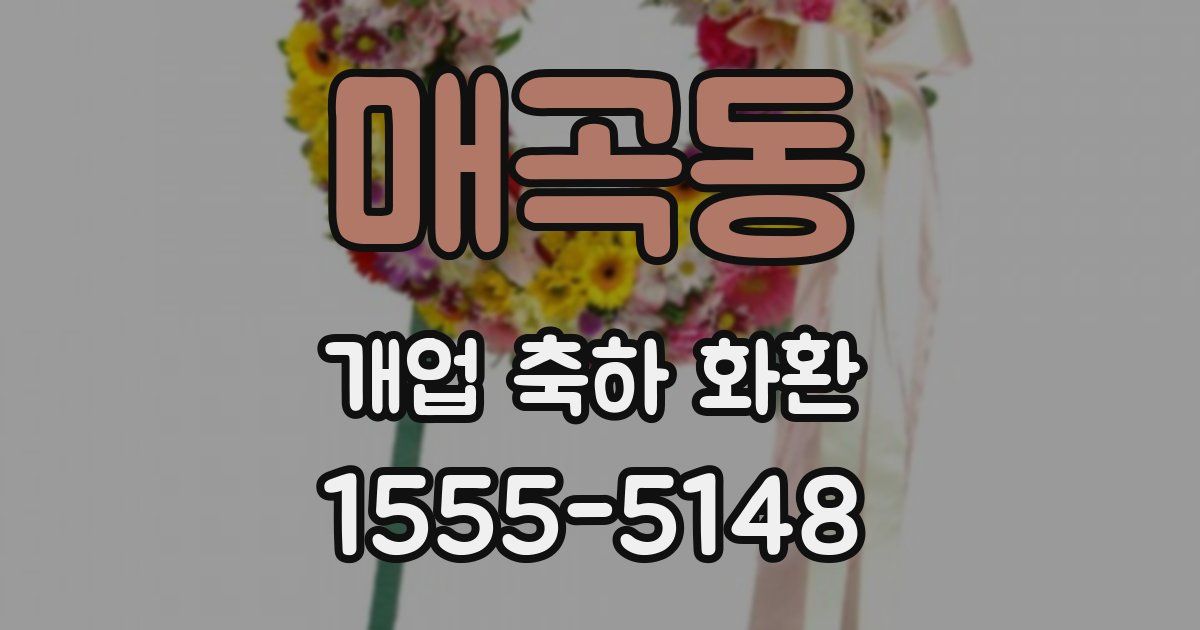 매곡동 개업 축하 화환