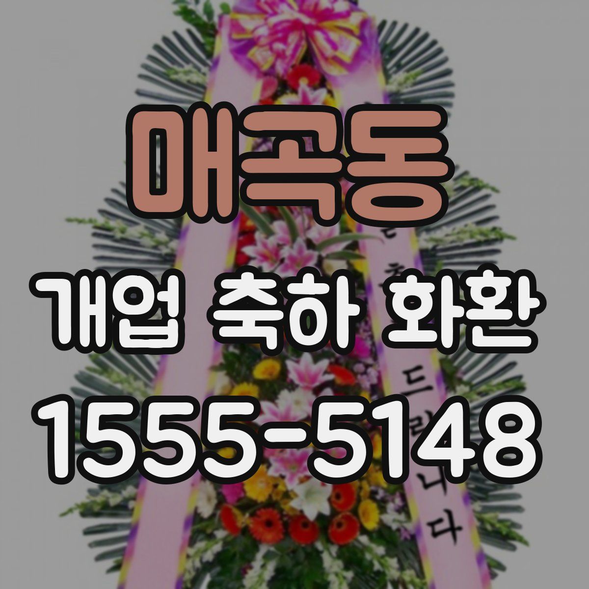 매곡동 개업 축하 화환