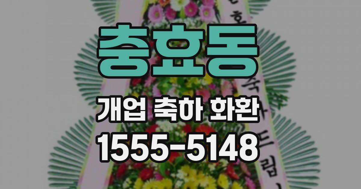 충효동 개업 축하 화환