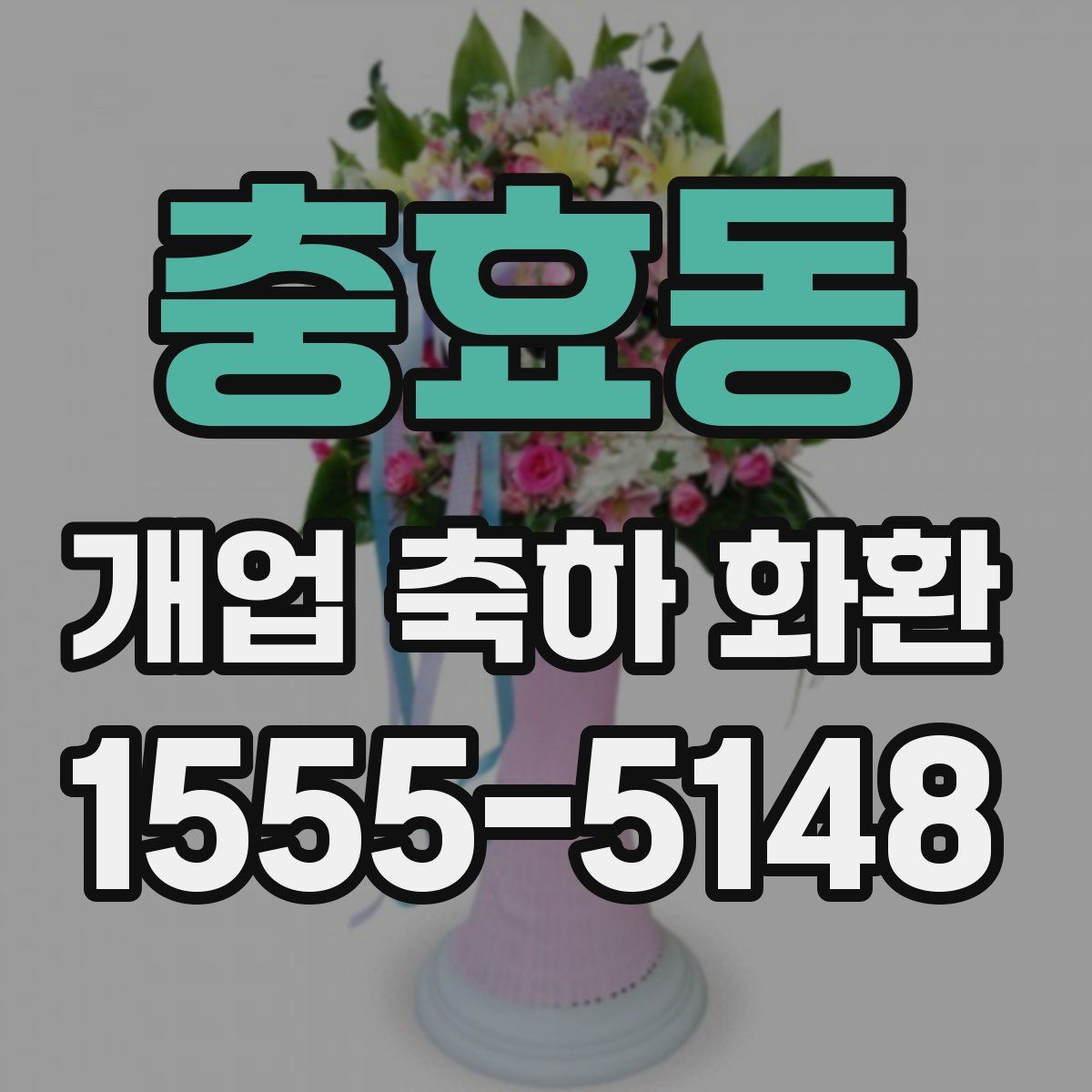 충효동 개업 축하 화환