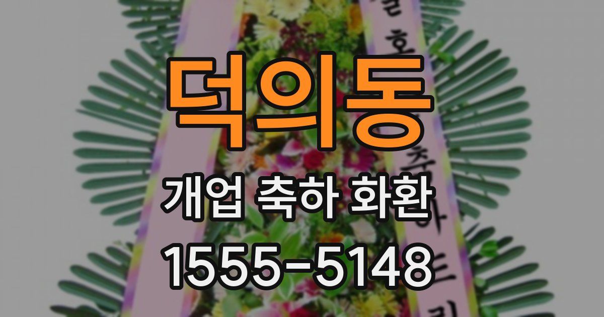 덕의동 개업 축하 화환