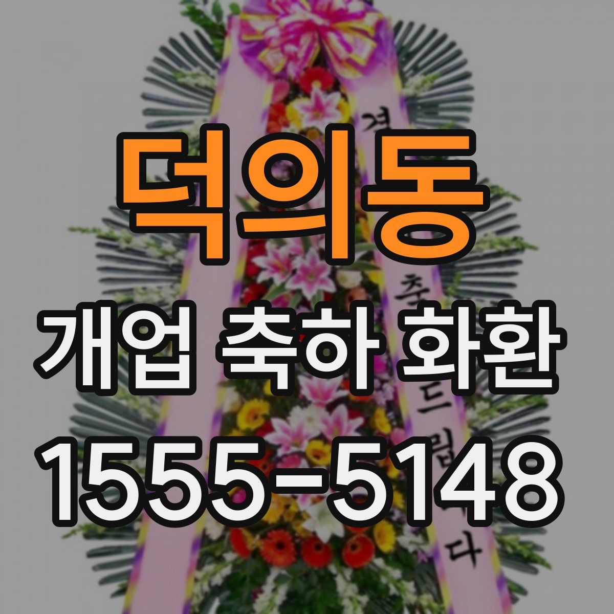 덕의동 개업 축하 화환