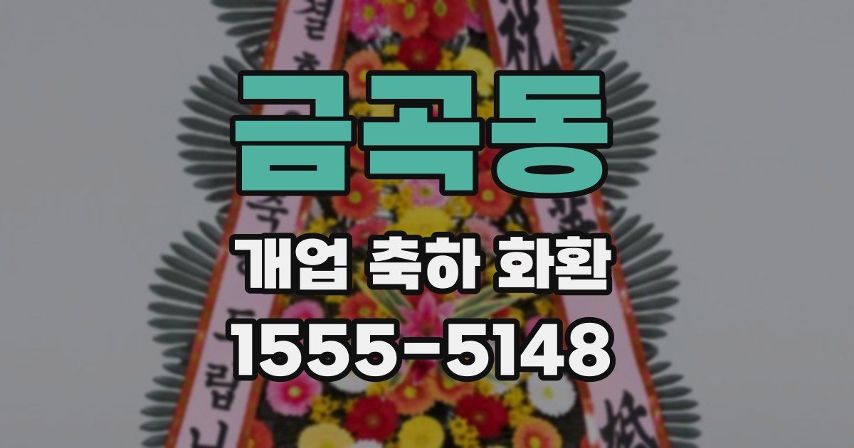 금곡동 개업 축하 화환