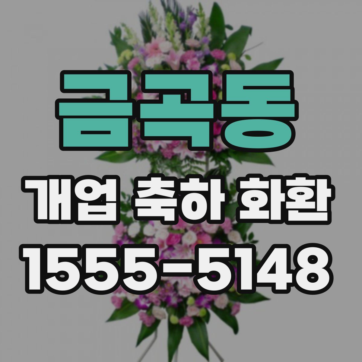 금곡동 개업 축하 화환