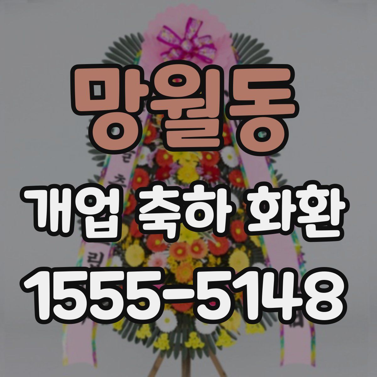 망월동 개업 축하 화환