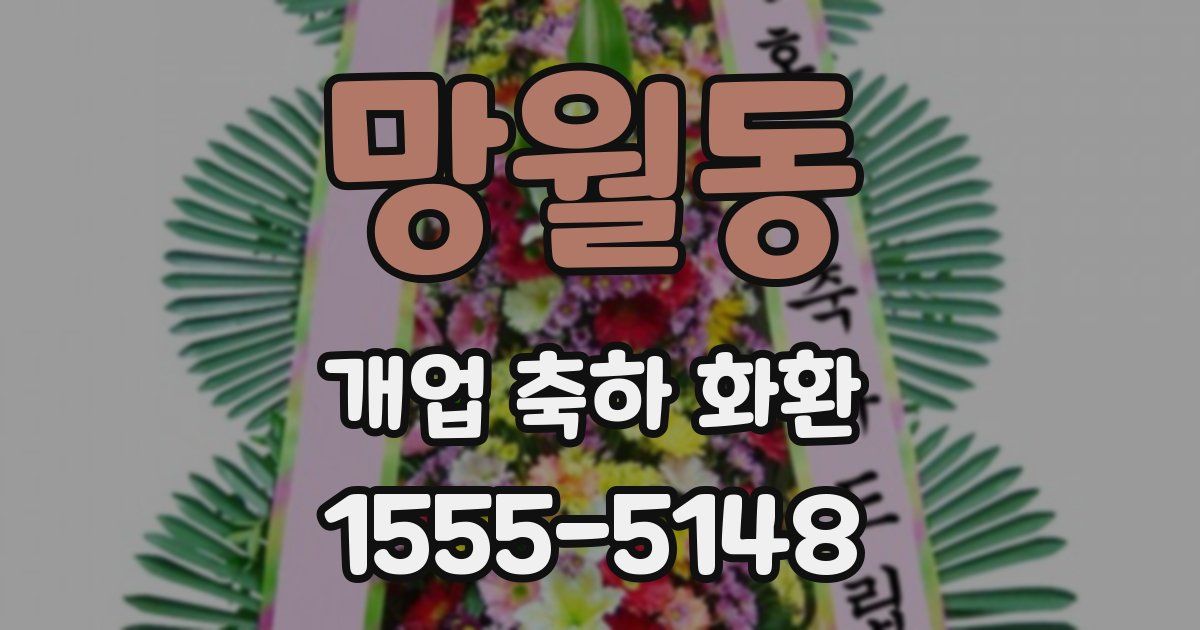 망월동 개업 축하 화환