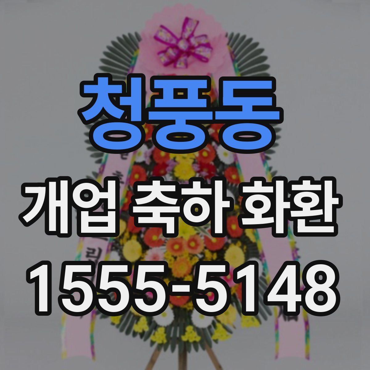 청풍동 개업 축하 화환