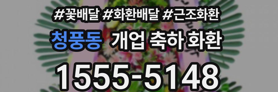 청풍동 개업 축하 화환