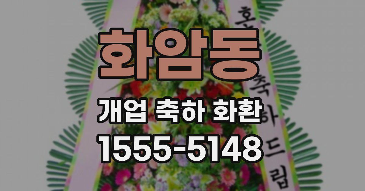 화암동 개업 축하 화환