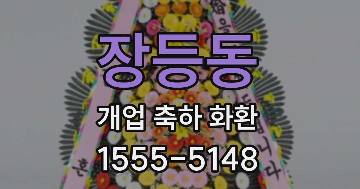 장등동 개업 축하 화환