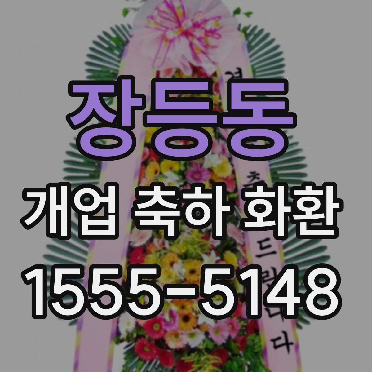 장등동 개업 축하 화환