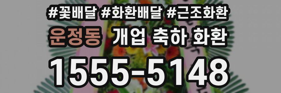 운정동 개업 축하 화환