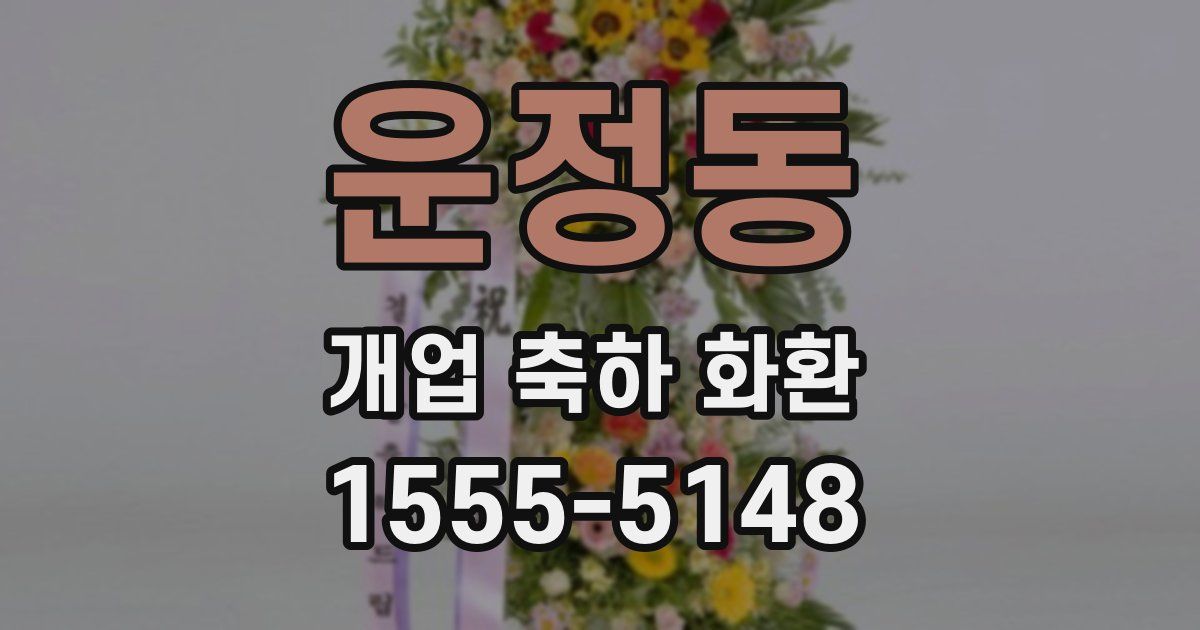 운정동 개업 축하 화환