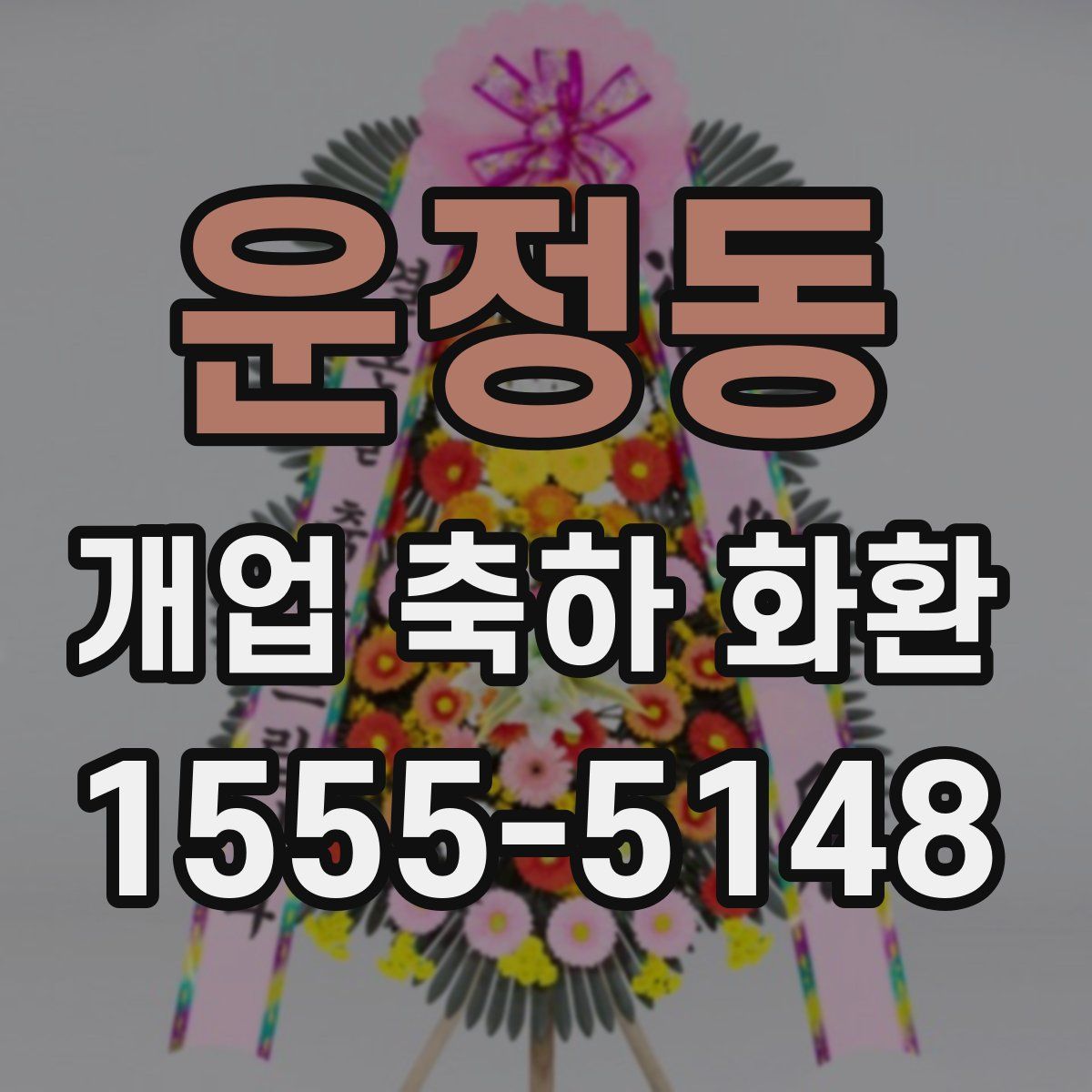 운정동 개업 축하 화환