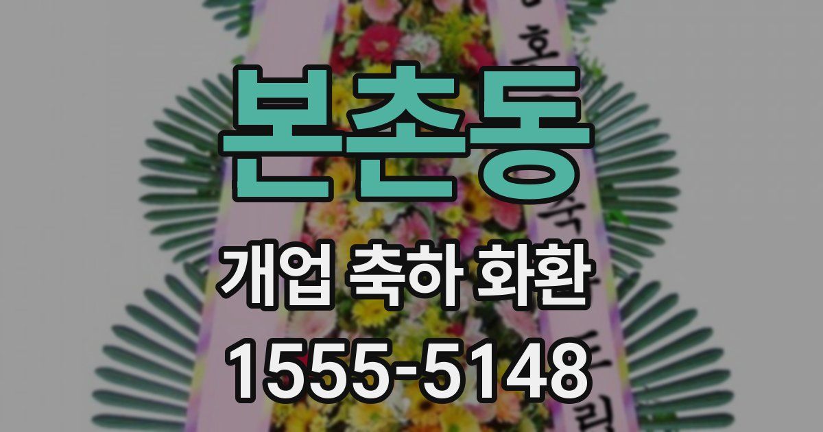 본촌동 개업 축하 화환