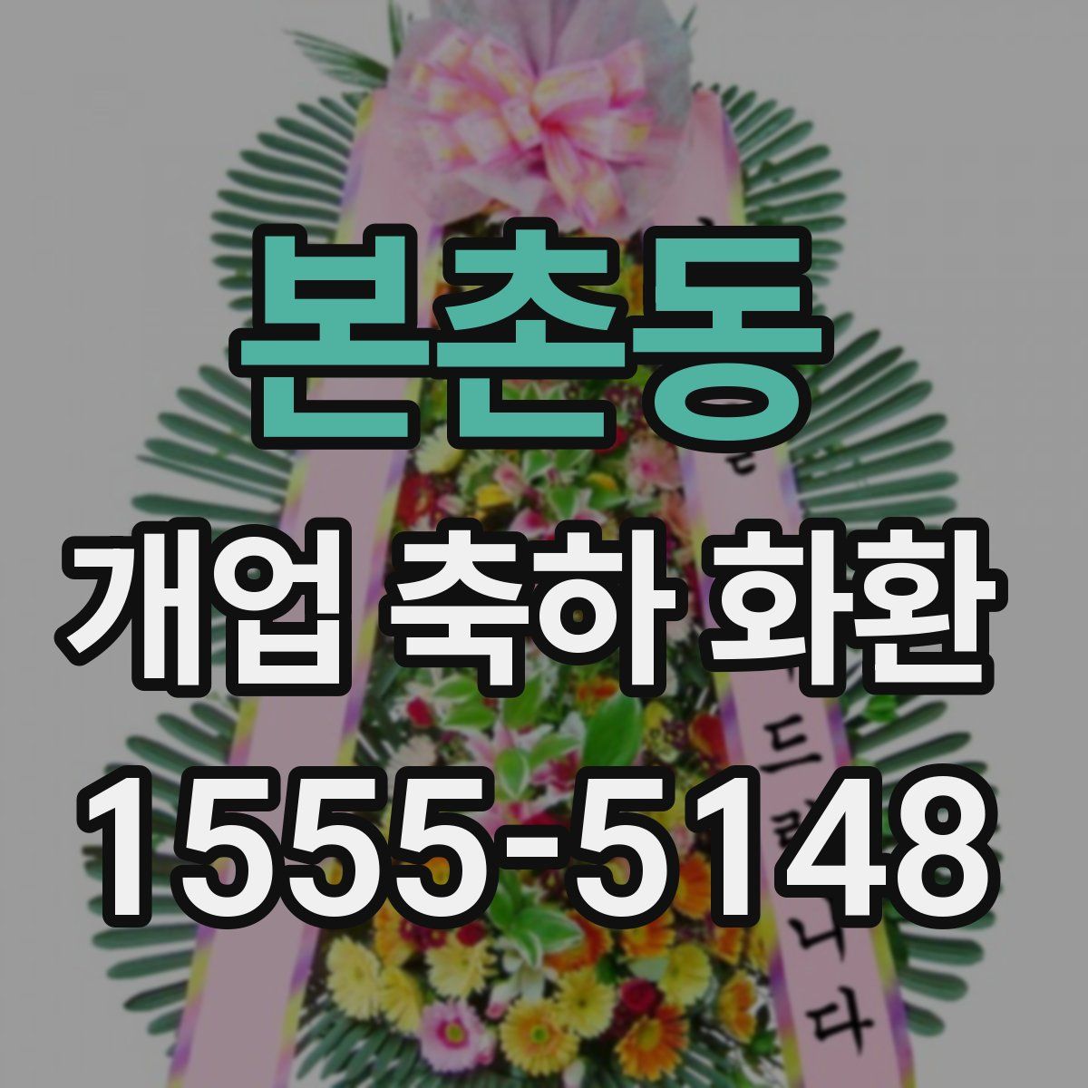 본촌동 개업 축하 화환