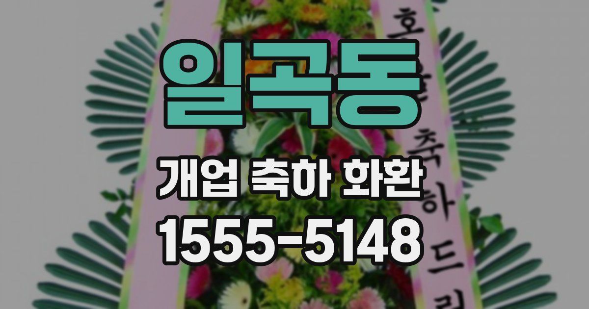 일곡동 개업 축하 화환