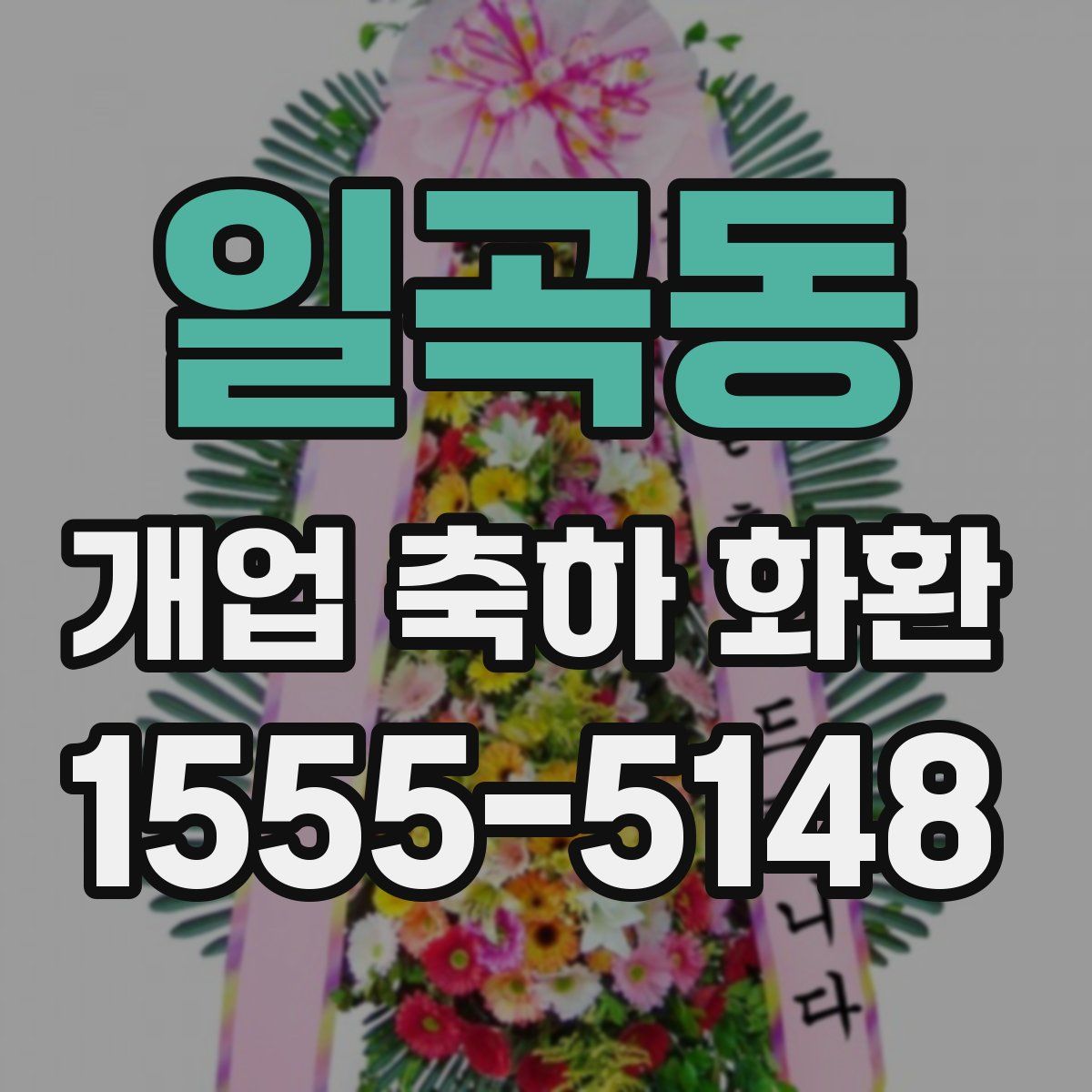 일곡동 개업 축하 화환