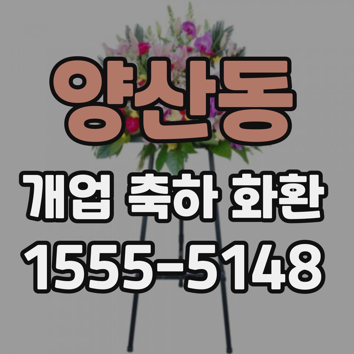 양산동 개업 축하 화환