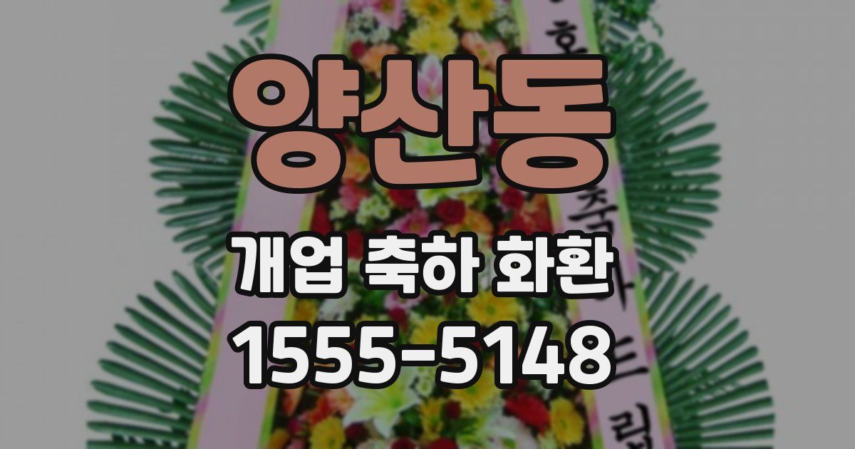 양산동 개업 축하 화환