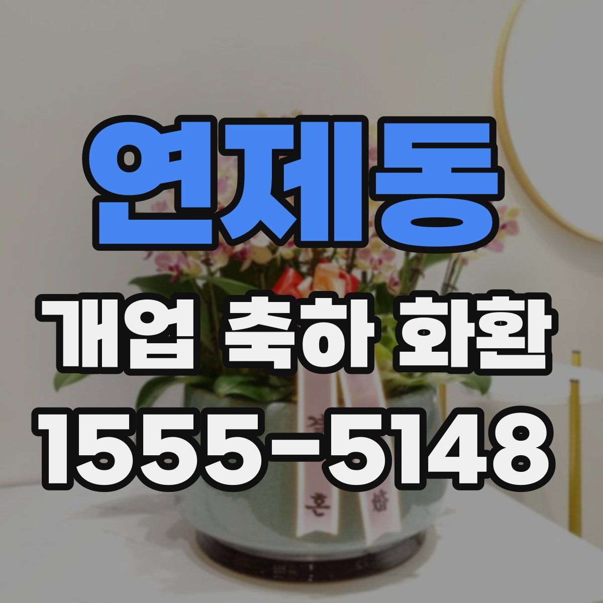 연제동 개업 축하 화환