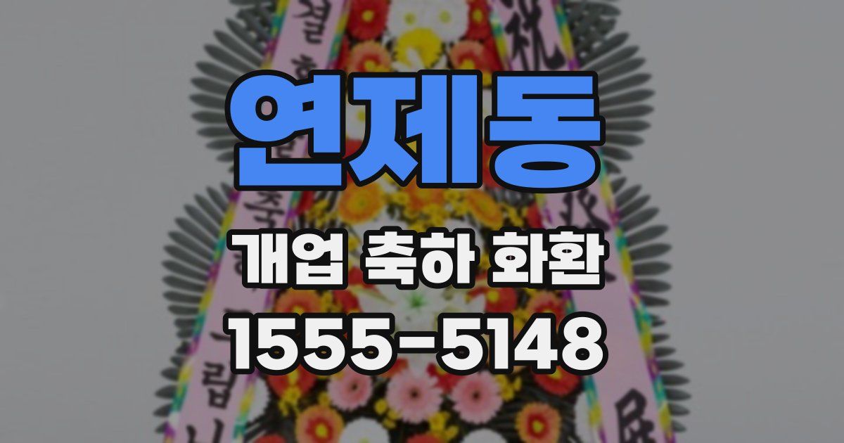 연제동 개업 축하 화환