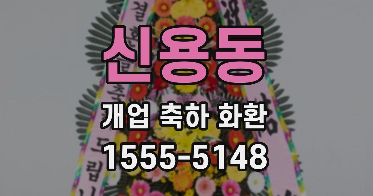 신용동 개업 축하 화환
