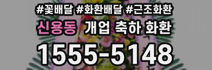 신용동 개업 축하 화환