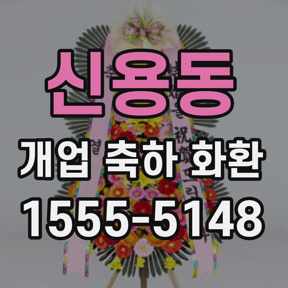 신용동 개업 축하 화환