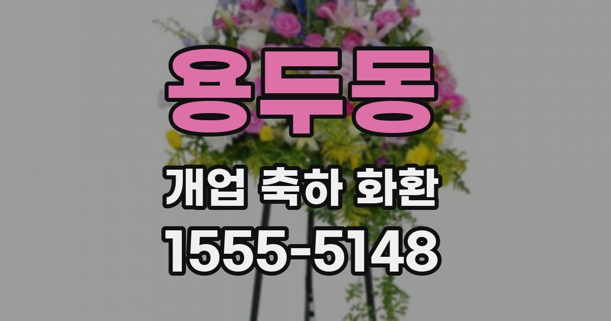 용두동 개업 축하 화환