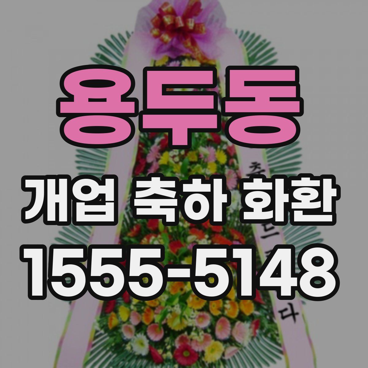 용두동 개업 축하 화환