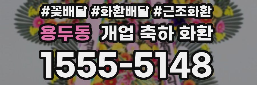 용두동 개업 축하 화환
