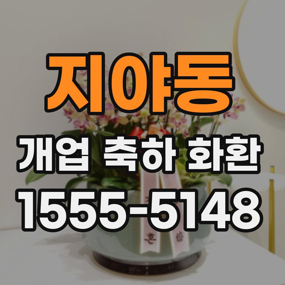 지야동 개업 축하 화환