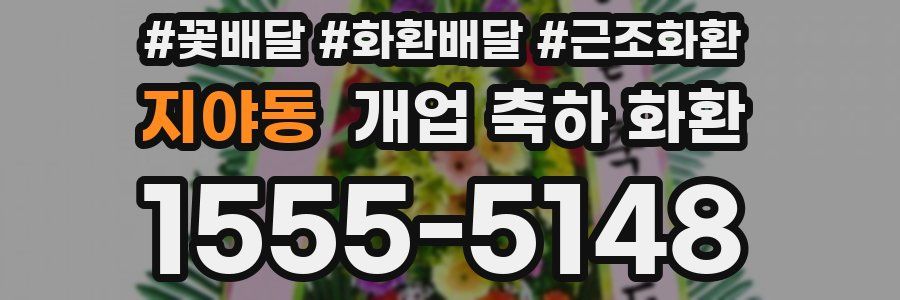 지야동 개업 축하 화환