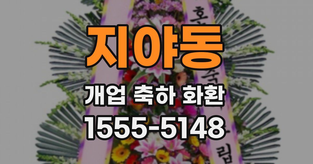 지야동 개업 축하 화환
