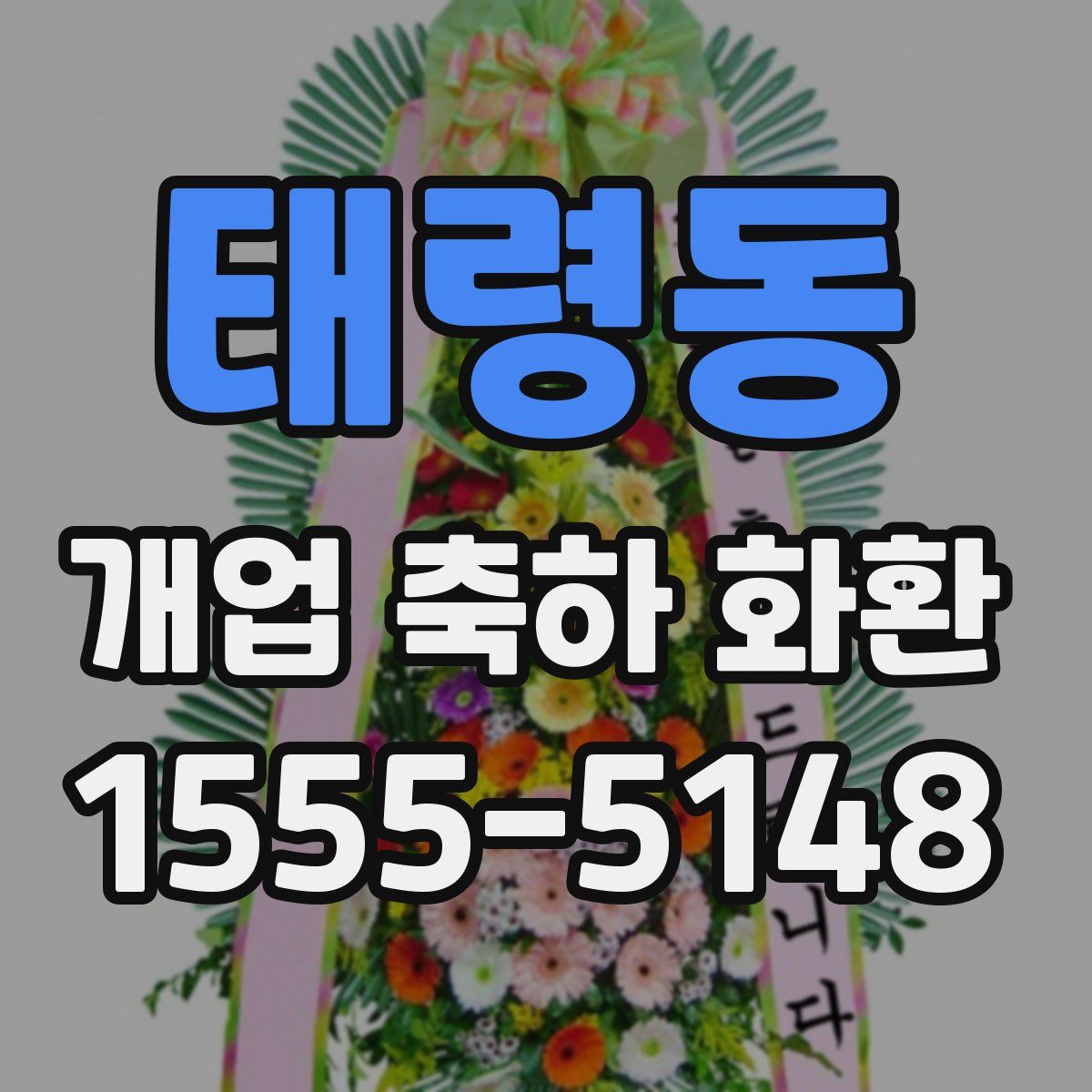 태령동 개업 축하 화환