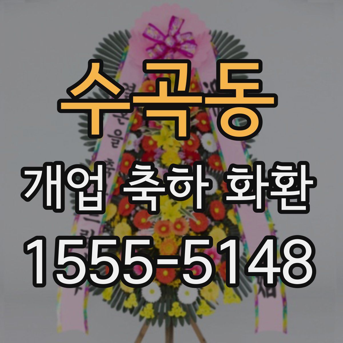 수곡동 개업 축하 화환