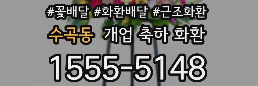 수곡동 개업 축하 화환