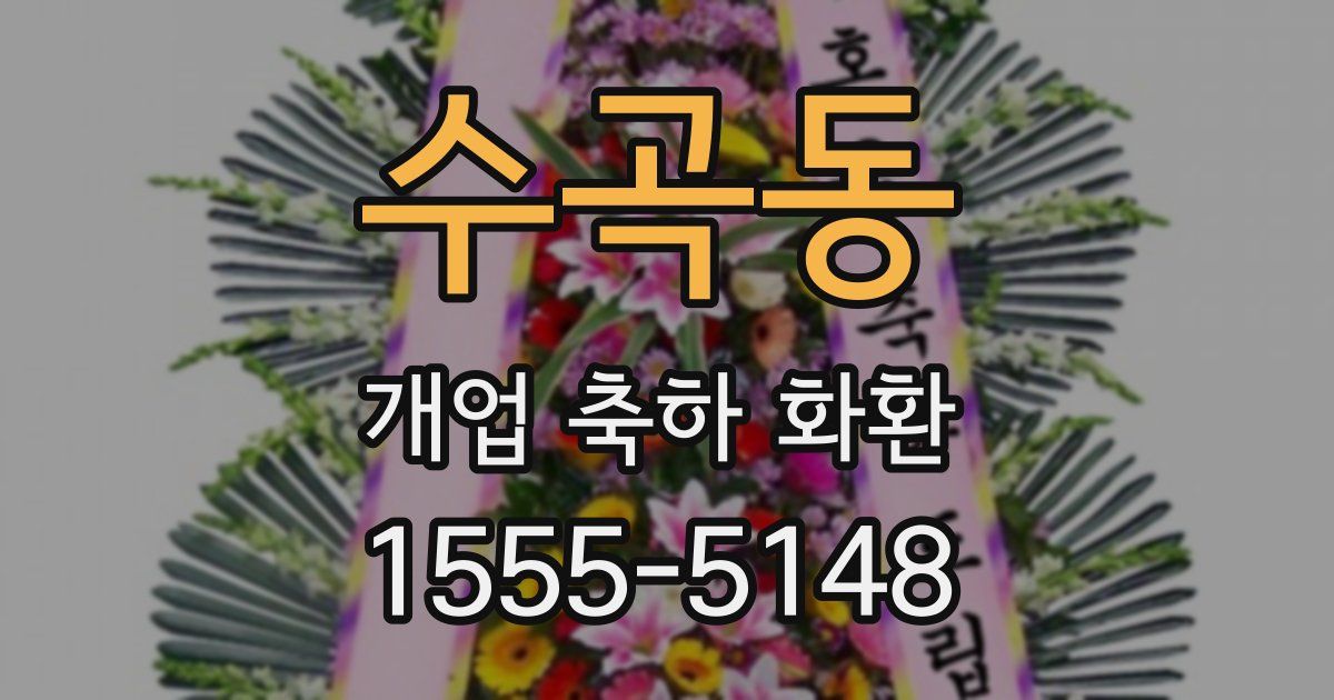 수곡동 개업 축하 화환