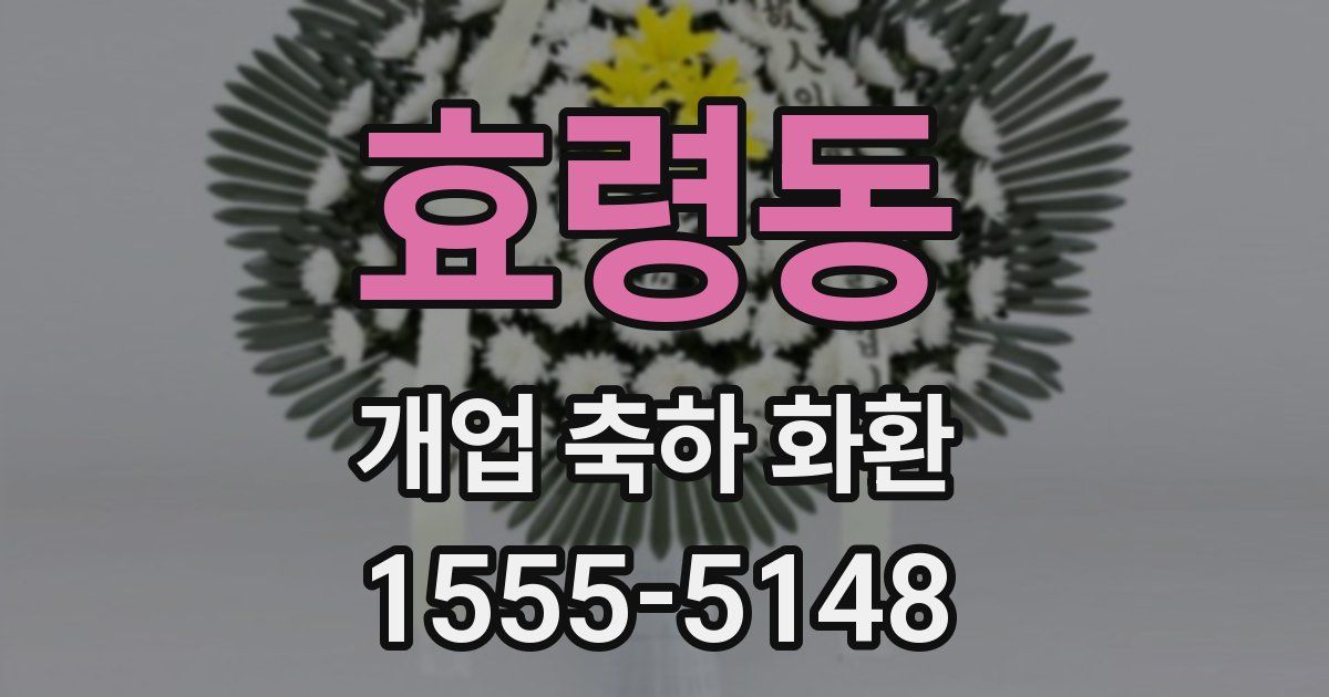 효령동 개업 축하 화환