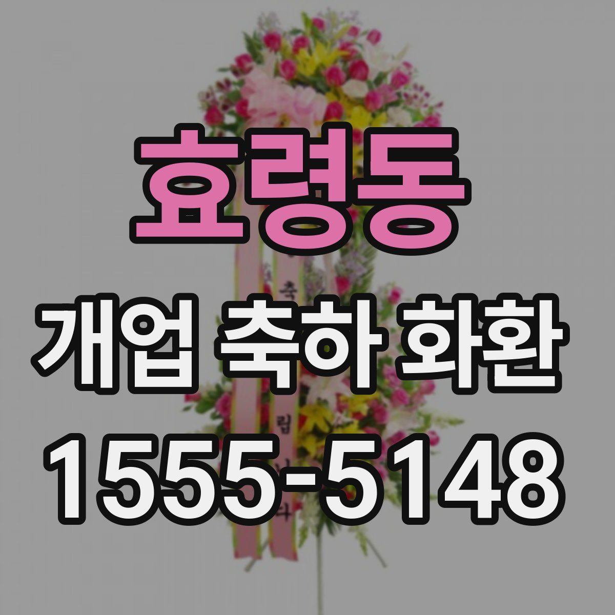 효령동 개업 축하 화환