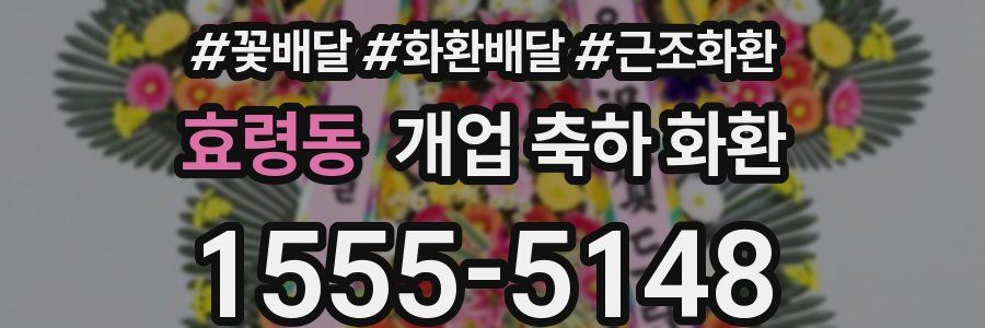 효령동 개업 축하 화환