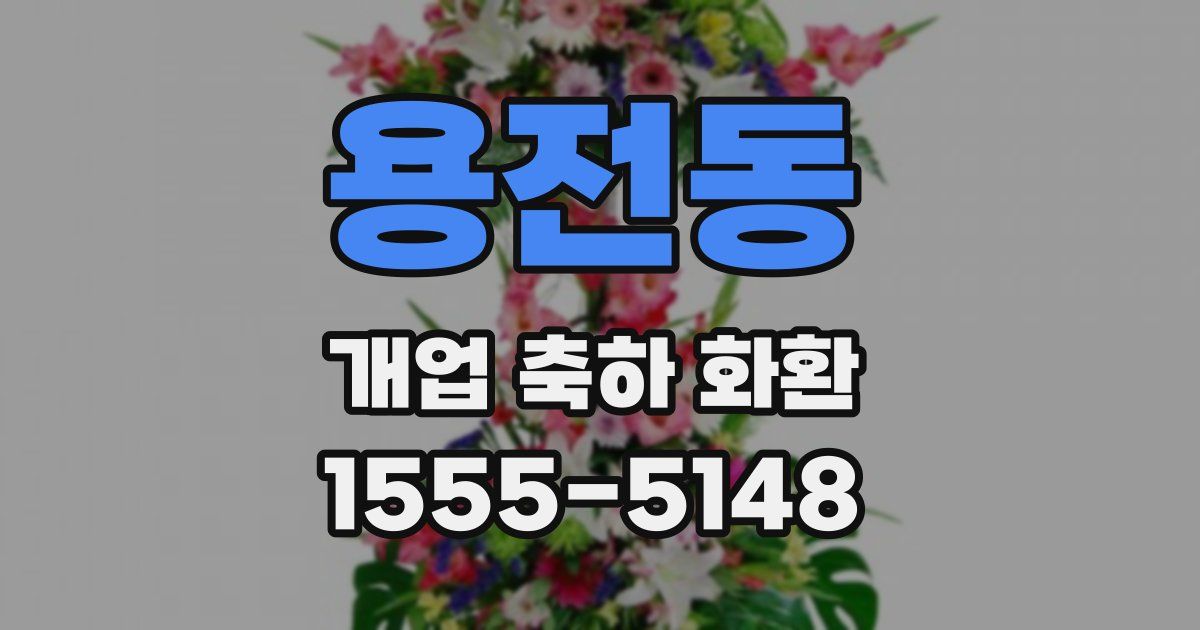 용전동 개업 축하 화환