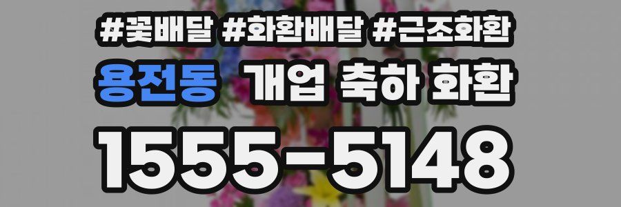 용전동 개업 축하 화환