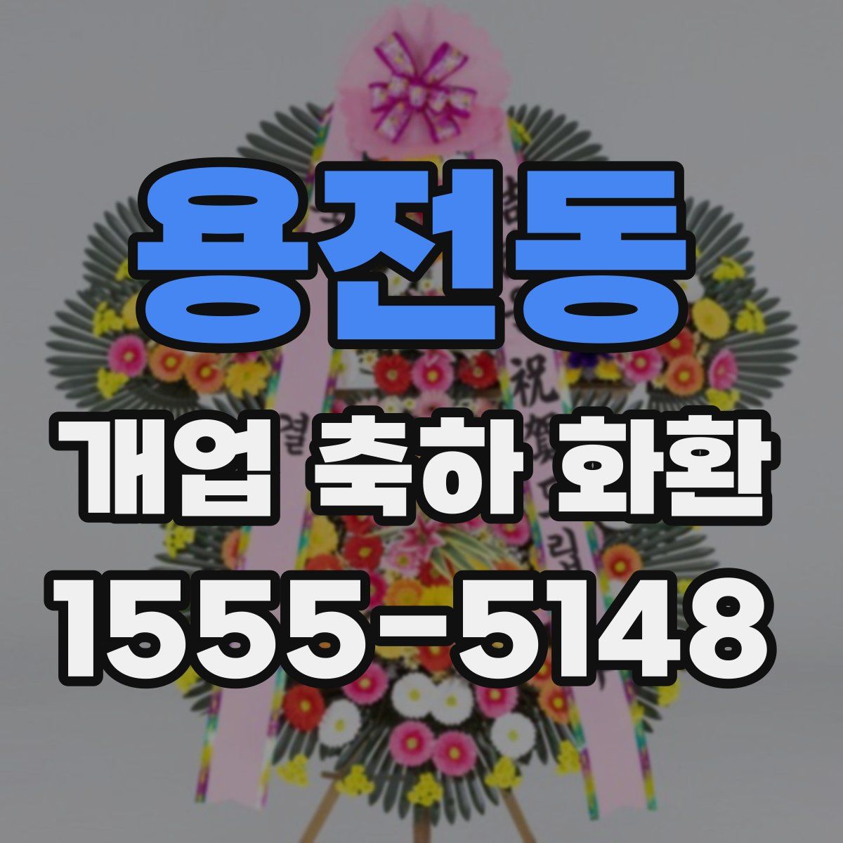 용전동 개업 축하 화환